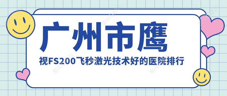 广州市鹰视FS200飞秒激光技术好的医院排行榜