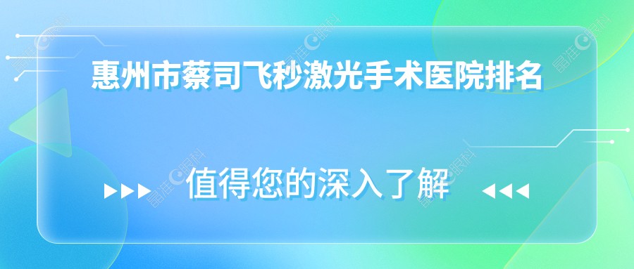 惠州市蔡司飞秒激光手术医院排名