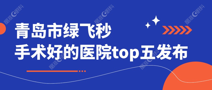 青岛市绿飞秒手术好的医院top五发布