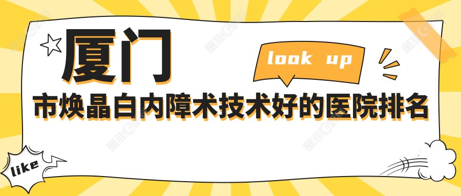 厦门市焕晶白内障术技术好的医院排名