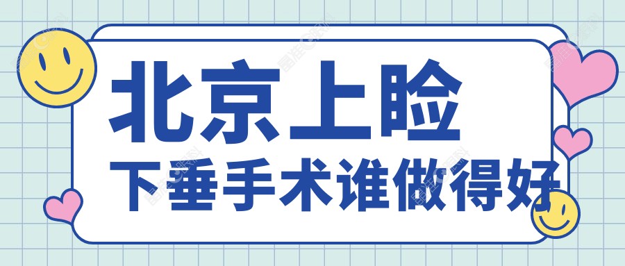 北京上睑下垂手术谁做得好www.ji-zhun.com