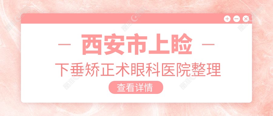 西安市上睑下垂矫正术眼科医院整理