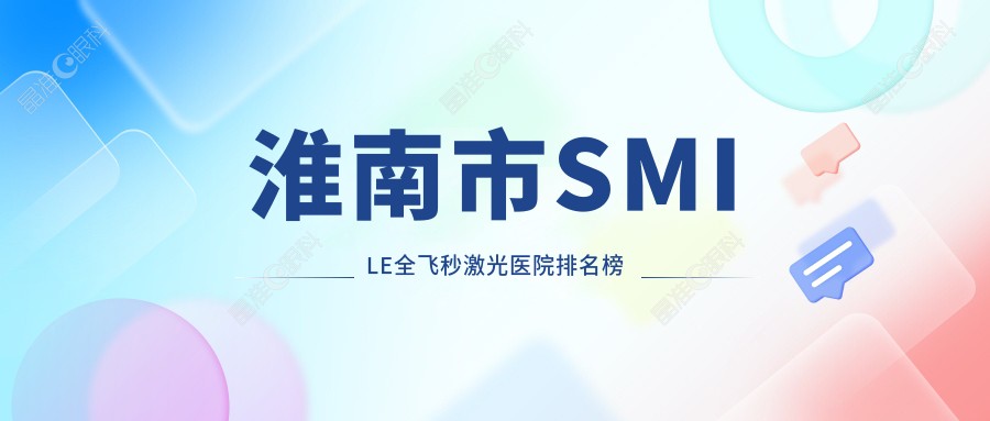 淮南市SMILE全飞秒激光医院排名榜