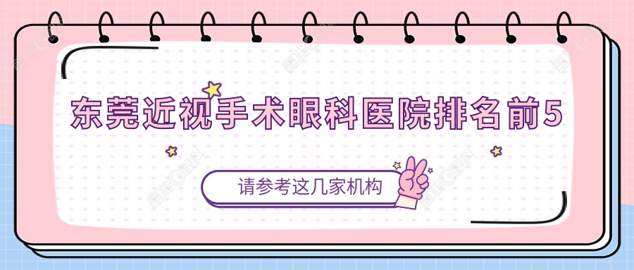 东莞近视手术眼科医院排名前5