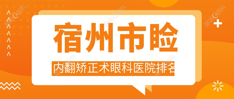 宿州市睑内翻矫正术眼科医院排名