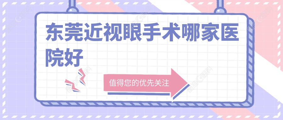 东莞近视眼手术哪家医院好