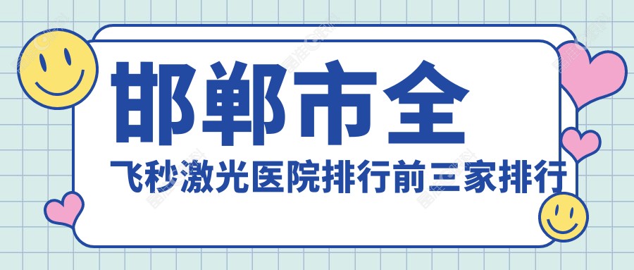 邯郸市全飞秒激光医院排行前三家排行榜