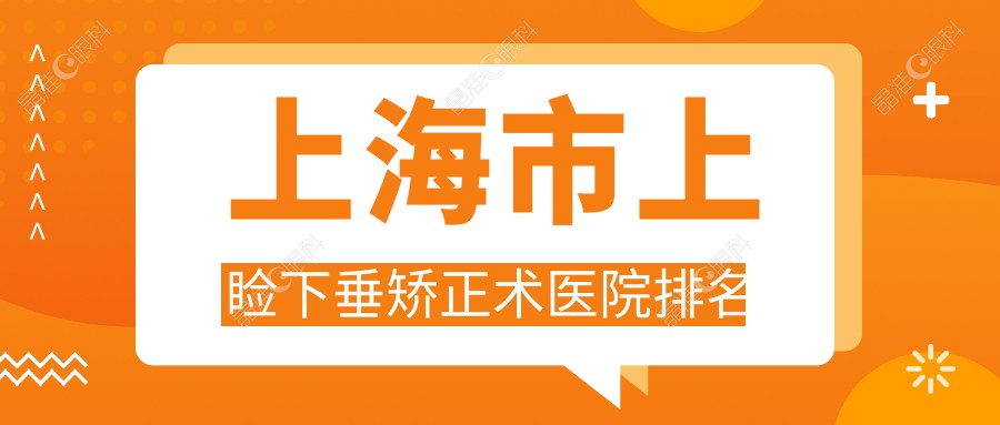 上海市上睑下垂矫正术医院排名