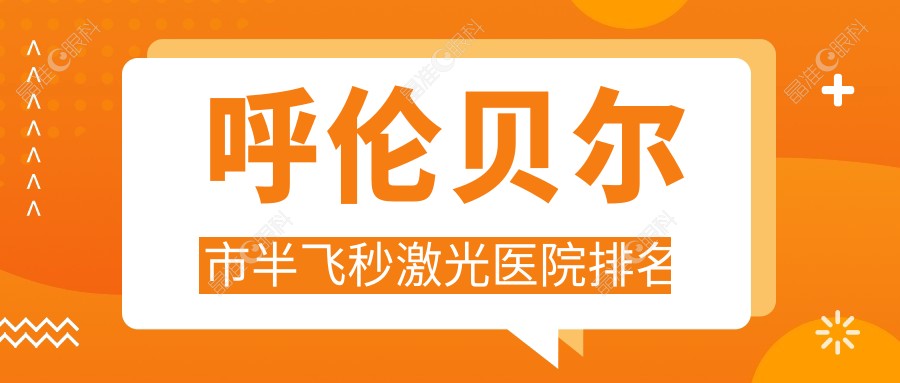 呼伦贝尔市半飞秒激光医院排名