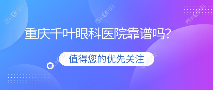 重庆千叶眼科医院靠谱吗？