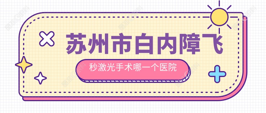 苏州市白内障飞秒激光手术哪一个医院好？