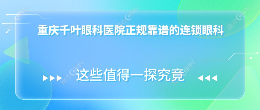 重庆千叶眼科医院正规靠谱的连锁眼科机构
