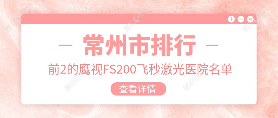 常州市排行前2的鹰视FS200飞秒激光医院名单公开