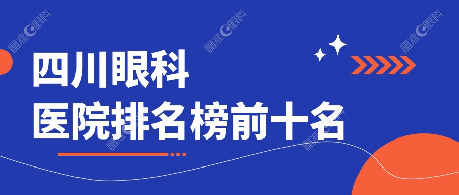 四川眼科医院排名榜前十名