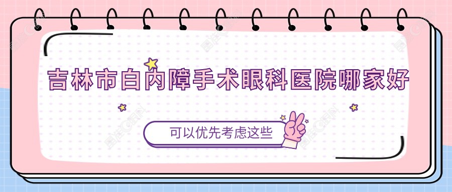 吉林市白内障手术眼科医院哪家好