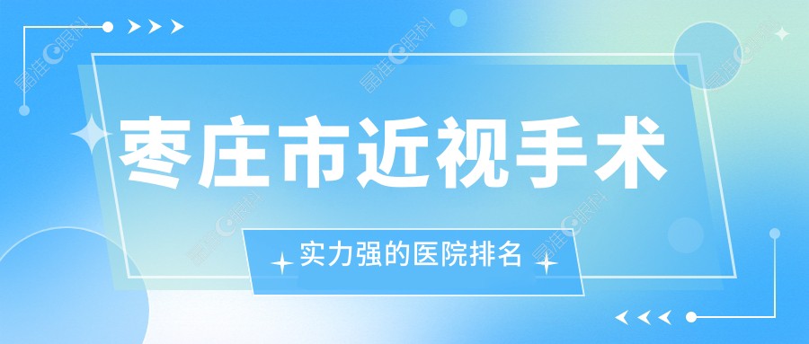 枣庄市近视手术实力强的医院排名