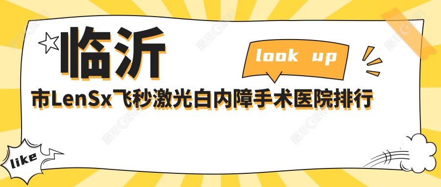 临沂市LenSx飞秒激光白内障手术医院排行