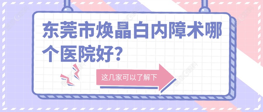 东莞市焕晶白内障术哪个医院好？