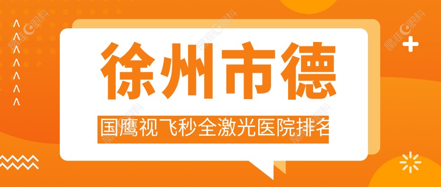 徐州市德国鹰视飞秒全激光医院排名