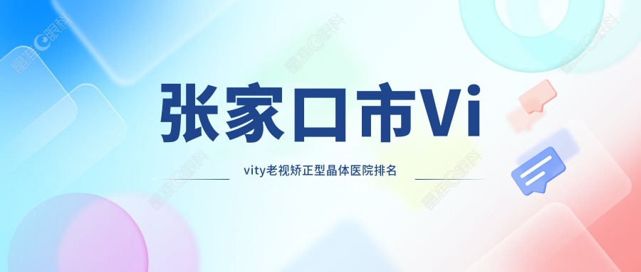 张家口市Vivity老视矫正型晶体医院排名