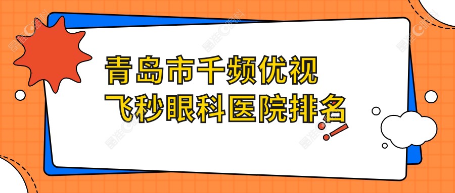 青岛市千频优视飞秒眼科医院排名