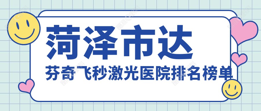 菏泽市达芬奇飞秒激光医院排名榜单