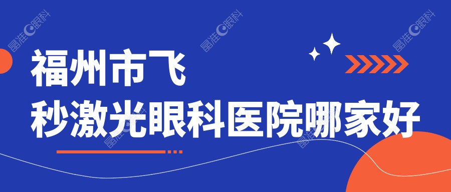 福州市飞秒激光眼科医院哪家好