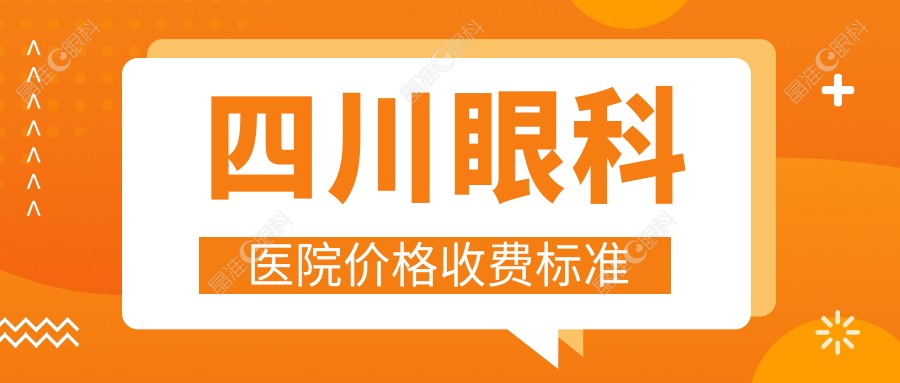 四川眼科医院价格收费标准