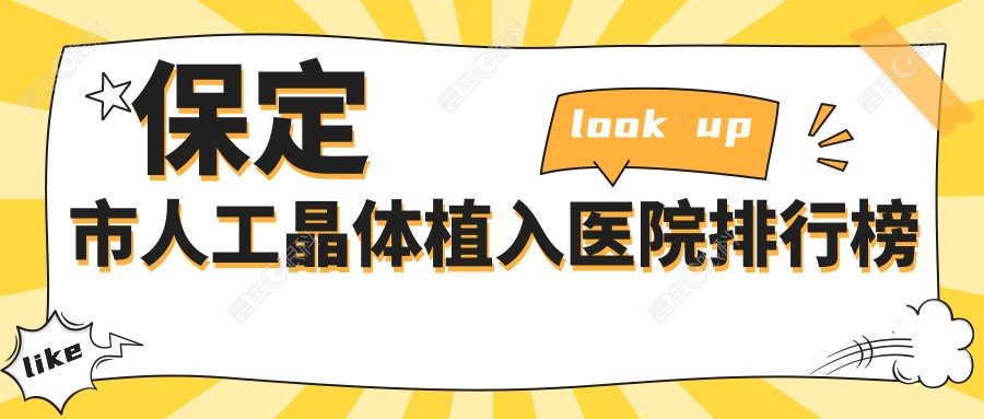 保定市人工晶体植入医院排行榜