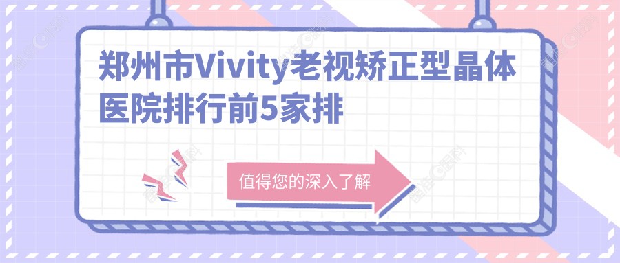 郑州市Vivity老视矫正型晶体医院排行前5家排名榜