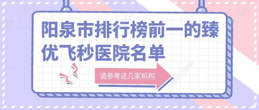 阳泉市排行榜前一的臻优飞秒医院名单公布