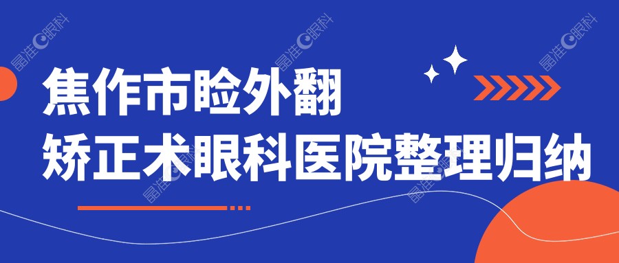 焦作市睑外翻矫正术眼科医院整理归纳