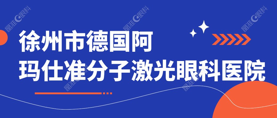 徐州市德国阿玛仕准分子激光眼科医院哪家好