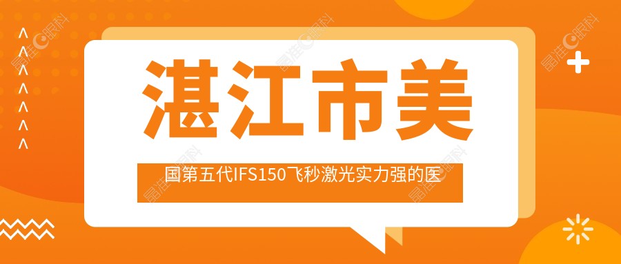湛江市美国第五代IFS150飞秒激光实力强的医院排行
