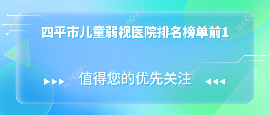 四平市儿童弱视医院排名榜单前1