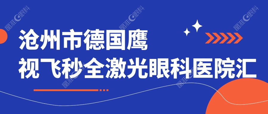 沧州市德国鹰视飞秒全激光眼科医院汇总