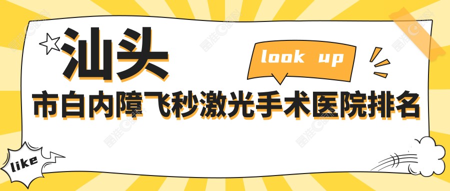 汕头市白内障飞秒激光手术医院排名