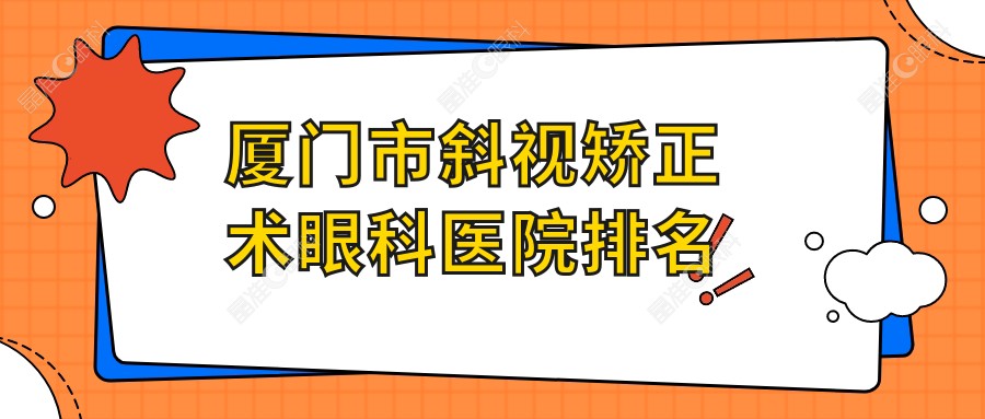 厦门市斜视矫正术眼科医院排名