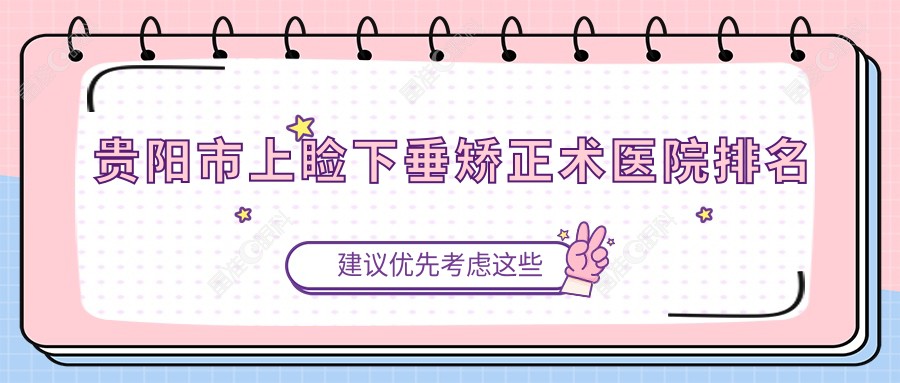 贵阳市上睑下垂矫正术医院排名