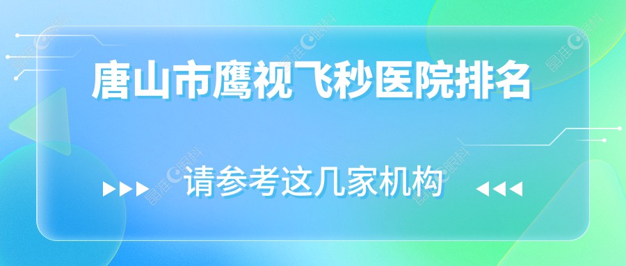 唐山市鹰视飞秒医院排名