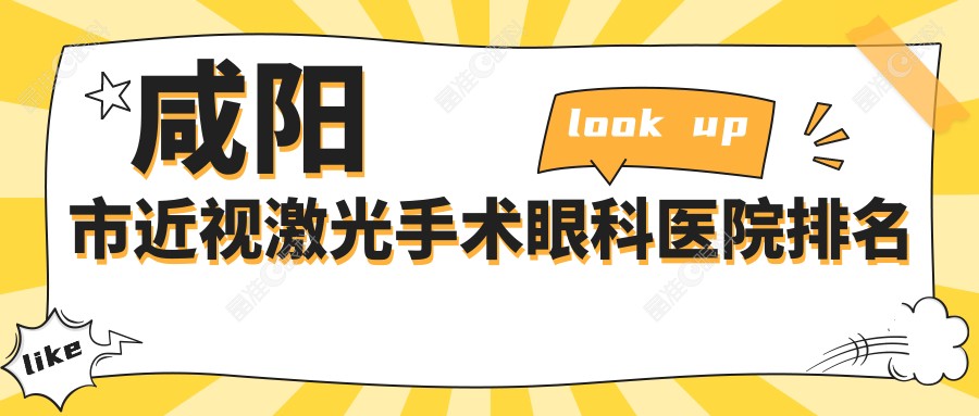 咸阳市近视激光手术眼科医院排名