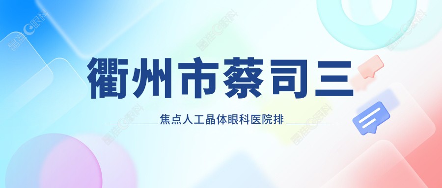 衢州市蔡司三焦点人工晶体眼科医院排名