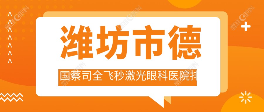 潍坊市德国蔡司全飞秒激光眼科医院排名