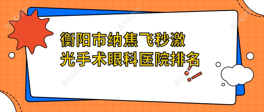 衡阳市纳焦飞秒激光手术眼科医院排名