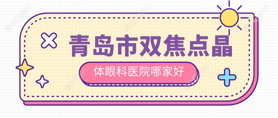 青岛市双焦点晶体眼科医院哪家好