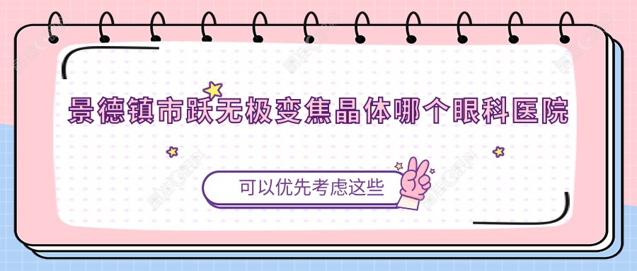 景德镇市跃无极变焦晶体哪个眼科医院便宜又好？