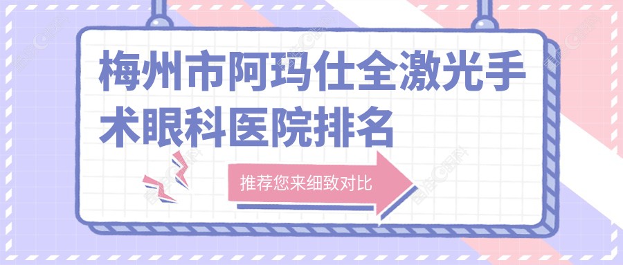 梅州市阿玛仕全激光手术眼科医院排名