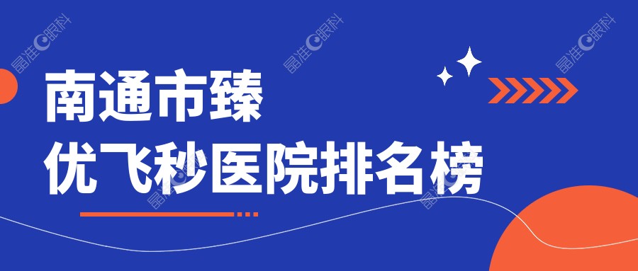 南通市臻优飞秒医院排名榜