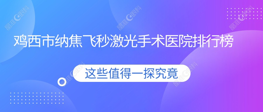 鸡西市纳焦飞秒激光手术医院排行榜
