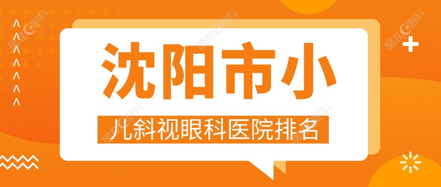 沈阳市小儿斜视眼科医院排名